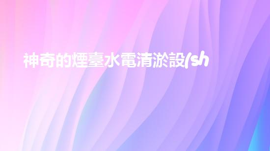 神奇的煙臺水電清淤設(shè)備：解放河流，拯救城市！